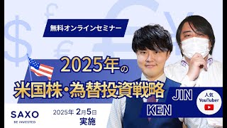 JIN・KEN氏による「2025年の米国株・為替投資戦略」