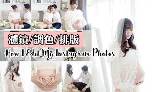 IG濾鏡調色排版分享 | HOW I EDIT MY INSTAGRAM PHOTOS | YUI CHIA