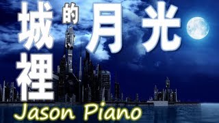 Moonlight in the city【Mavis Hee】Jason Piano Cover