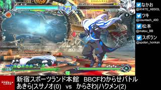 【BBCF2】20210916 新宿スポランBBCFわからせバトル【ブレイブルー】