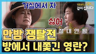 [TV후공개] 안방을 포기할 수 없는 영란, 거실에서 재우려는 원숙 [같이 삽시다 시즌2]