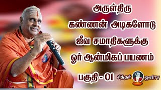 அருள் திரு .கண்ணன் அடிகளோடு ஜீவ சமாதிகளுக்கு   ஒரு ஆன்மீகப்பயணம்  #kannanadigal sidhar ula Part - 01