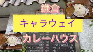 鎌倉　キャラウェイ　カレーハウス　カレー屋さん　小町通りの脇道　大盛り　大行列