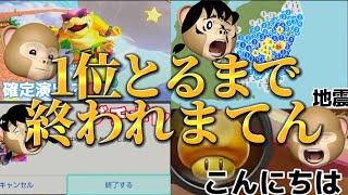 【感動】1位とるまで終われまてんが3日かかった結果感動した。