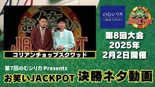 コリアンチョップスクワッド〈決勝ネタ〉第7回のむシリカPresents お笑いJACKPOT