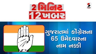 2 મિનિટ 12 ખબર  @SandeshNewsTV