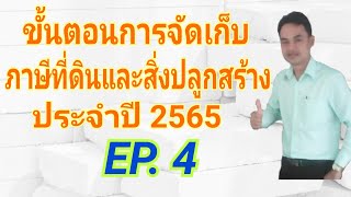 ขั้นตอนการจัดเก็บภาษีที่ดินและสิ่งปลูกสร้างปี 2565  EP. 4