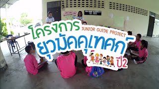 โครงการ ยุวมัคคุเทศก์ ปี 2 (Junior Guide Project #2)