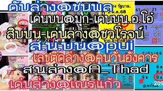 ep2# ดับล่าง@ชนพล, ส.น.บน@pui,เลขติดล่าง@คนวันอังคาร,สิบบน@ชวโรจน์,เด่นล่าง@เณรแก้ว,ส.น.ล่าง@A_Thad