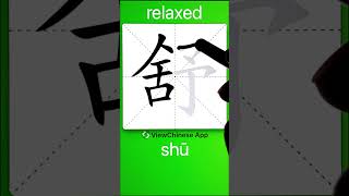 How to Write 舒(relaxed) in Chinese? App Name :《ViewChinese》\u0026《My HSK》