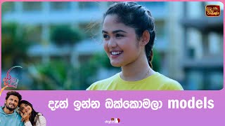 දැන් ඉන්න ඔක්කොමලා models