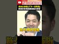 李四川突鬆口「不一定做滿」　蔣萬安急唱我願意強力慰留 @chinatimes shorts 李四川 蔣萬安 洪婉臻 出走 人才 做好做滿 提早離開 我願意 台北 市長 國民黨