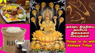 Akshaya Tritiya 2021 | Things to do with Akshaya Tritiya அக்‌ஷய திருதியை அவசியம் செய்ய வேண்டியவைகள்