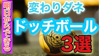 【学童の先生おすすめ】 変わりダネドッチボール3選