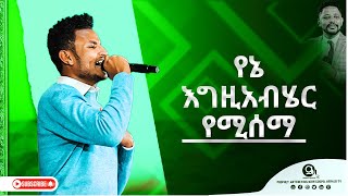 የኔ እግዚአብሄር የሚሰማ ድንቅ አምልኮ Prophet Anteneh bezabih | Gospel Herald TV 2023