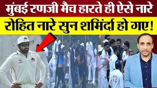 Mumbai के Ranji Match हारते ही ऐसे नारे! Rohit Sharma नारे सुन शर्मिंदा हो गए!