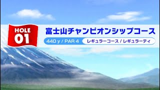 過去のみんゴルMGC富士山チャンピオンシップコースを見て予習するコーナー