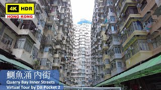 【HK 4K】鰂魚涌 內街 | Quarry Bay Inner Streets | DJI Pocket 2 | 2021.06.15