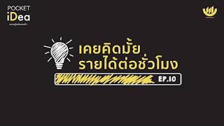 POCKET IDEA EP.10 : เคยคิดมั้ย? รายได้ต่อชั่วโมง