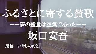 【朗読】ふるさとに寄する賛歌ーー夢の総量は空気であったーー　坂口安吾