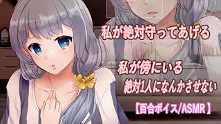 【百合/ASMR】アナタをストーカーから守ってくれるヤンデレ女友達【女性向け/男性向け/japanese voice/百合ボイス/シチュエーションボイス】