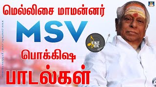 மெல்லிசை மாமன்னர் MSV பொக்கிஷ பாடல்கள் | MSV Tamil Hit Songs | MSV Melodies.