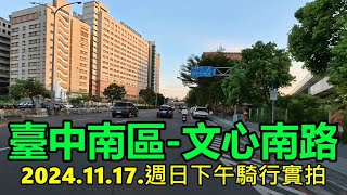 【臺中南區】文心南路 2024.11.17.週日下午騎行實拍 4k