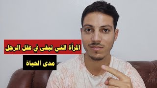 من هي المرأة التي لايستطيع الرجل التخلي عنها أبدا  !