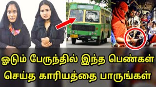 ஓடும் பேருந்தில் இந்த பெண்கள் என்ன செய்தார்கள் தெரியுமா?