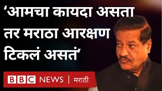 Maratha Reservation: Prithviraj Chavan म्हणतात Devendra Fadnavis यांनी मराठा आरक्षण कायदा बदलला