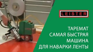 LEISTER TAPEMAT – самая быстрая машина для наварки ленты