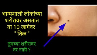 शरीरावरील या 10 जागेवरील तीळ तुम्हाला बनवतात धनवान | Secrets of Body Mole in marathi