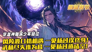 完結《穿越神雕成少年楊過：芙妹請自重！》1-576 原著的憋屈不爽統統丟掉！原著的美人機遇盡加吾身！風陵渡口初相遇，一見楊過誤終身！武林盡頭誰為峰，一見楊過道成空！