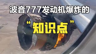 波音777飞机发动机爆炸，带你了解飞机设计中的重要知识点——转子包容性