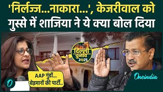 Delhi Election 2025: केजरीवाल के बंगले पर Shazia Ilmi गुस्से में क्या-क्या बोलीं | Aam Aadmi Party