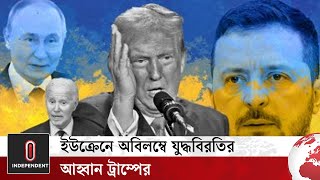 ইউক্রেনে অবিলম্বে যুদ্ধবিরতির আহ্বান ট্রাম্পের | Trump | Ukraine | Russia | USA | Independent TV