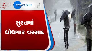 સુરતના ઉમરપાડા વિસ્તારમાં ધોધમાર વરસાદ | Heavy rains in Surat | Zee 24 kalak