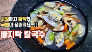 Making clams kalguksu: How to cook fresh and light seafood kalguksu / How to cut clams