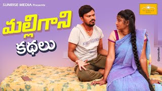 Malligani Kathalu | మల్లిగాని కథలు | Village Comedy Videos | Sunrise media | Mallikharjun