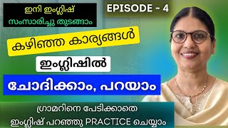 നടന്ന കാര്യങ്ങൾ എങ്ങനെ ഇംഗ്ലിഷിൽ പറയും?? | SPEAK ENGLISH WITHOUT FEAR | Spoken English Lesson - 164