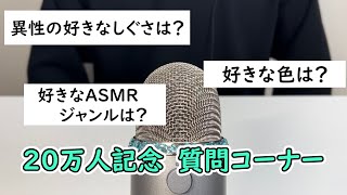 【ASMR】囁き声で質問コーナー / チャンネル登録者数20万人記念