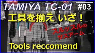 ラジコンTC-01を作ろう！工具準備＆1-10製作編 Let's build ! Tool & Suspension arm tips [Tamiya TC-01 #03]