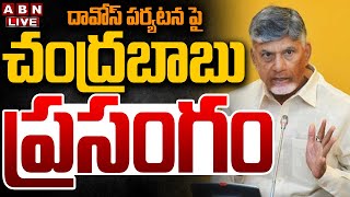 🔴LIVE : దావోస్ పర్యటన పై సీఎం చంద్రబాబు ప్రసంగం || CM Chandrababu Naidu Press Meet || ABN