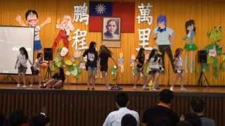 彰化縣青山國小102年兒童節才藝表演30舞蹈─I got a boy