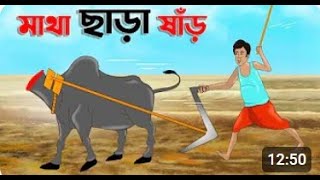 মাথা ছাড়া ষাঁড় | Bengali Fairy Tales Cartoon | Rupkothar Bangla Golpo | Thakumar Jhuli |