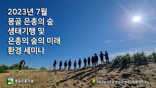 2023년 7월 은총의 숲 생태기행 환경 세미나