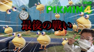 『ピクミン４』「最終回」多分感動の終わり