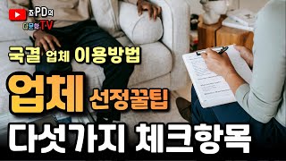 국제결혼 업체 선택 2탄 ll 이것 5가지를 알고 업체 선택하기 꿀팁 ll 베트남 국제결혼 다문화 TV