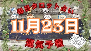 【毎日タロット占い】11月23日の運気予報