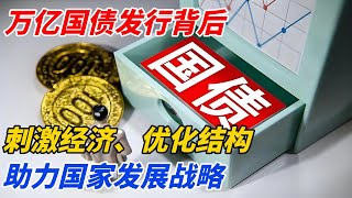 万亿国债发行背后：刺激经济、优化结构、助力国家发展战略【睿说商业】#熱門 #分享 #金融 #收入 #money